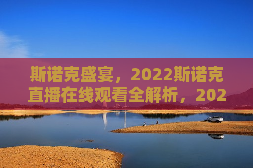 斯诺克盛宴，2022斯诺克直播在线观看全解析，2022斯诺克盛宴，在线观看全解析，2022斯诺克盛宴，在线观看全解析与直播指南  第1张