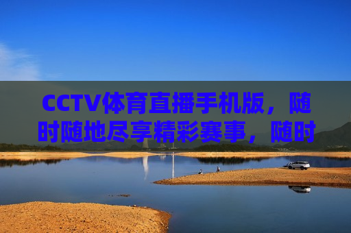 CCTV体育直播手机版，随时随地尽享精彩赛事，随时随地观看精彩赛事，CCTV体育直播手机版  第1张