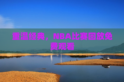 重温经典，NBA比赛回放免费观看  第1张