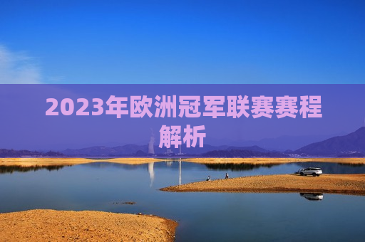 2023年欧洲冠军联赛赛程解析  第1张