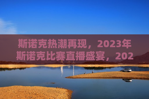 斯诺克热潮再现，2023年斯诺克比赛直播盛宴，2023年斯诺克比赛直播盛宴，斯诺克热潮再度来袭，斯诺克热潮再度席卷，2023年斯诺克比赛直播盛宴  第1张