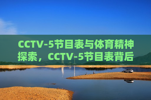 CCTV-5节目表与体育精神探索，CCTV-5节目表背后的体育精神探索，CCTV-5节目表背后的体育精神探索  第1张