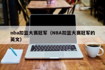 nba扣篮大赛冠军（NBA扣篮大赛冠军的英文）