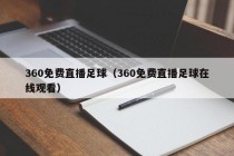 360免费直播足球（360免费直播足球在线观看）