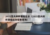 2022意大利杯赛程比分（2022意大利杯赛程比分结果查询）