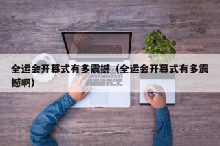 全运会开幕式有多震撼（全运会开幕式有多震撼啊）