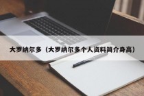 大罗纳尔多（大罗纳尔多个人资料简介身高）