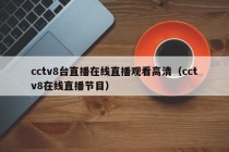 cctv8台直播在线直播观看高清（cctv8在线直播节目）