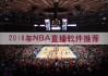 直播吧nba在线直播视频直播(直播吧nba在线直播视频直播免费观看)