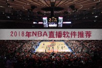 直播吧nba在线直播视频直播(直播吧nba在线直播视频直播免费观看)