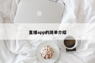 直播app的简单介绍