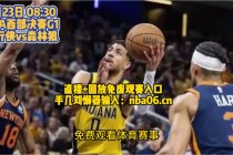 nba中文在线观看免费观看(nba中文在线观看免费观看回放)