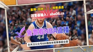 今日nba直播免费观看(今日nba直播免费观看直播在线)