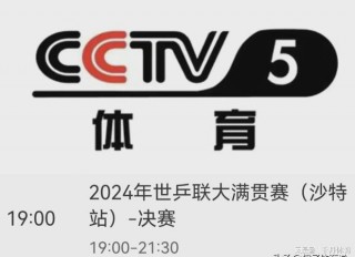 今天cctv5节目表(今天cctv5节目表预告表最新)