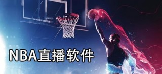 免费的nba直播软件(免费的nba直播软件有哪些)