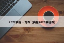 2022赛程一览表（赛程2020赛程表）