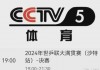 体育频道直播cctv5(体育频道直播cctv5在线直播观看男篮)