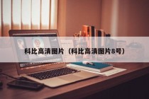 科比高清图片（科比高清图片8号）