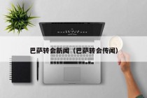 巴萨转会新闻（巴萨转会传闻）