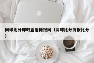 网球比分即时直播捷报网（网球比分捷报比分）