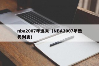 nba2007年选秀（NBA2007年选秀列表）