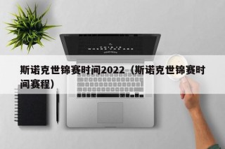 斯诺克世锦赛时间2022（斯诺克世锦赛时间赛程）