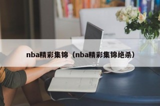 nba精彩集锦（nba精彩集锦绝杀）