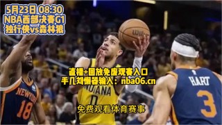 最新nba免费直播比赛(最新nba免费直播比赛在线观看)