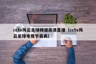 cctv风云足球频道高清直播（cctv风云足球电视节目表）