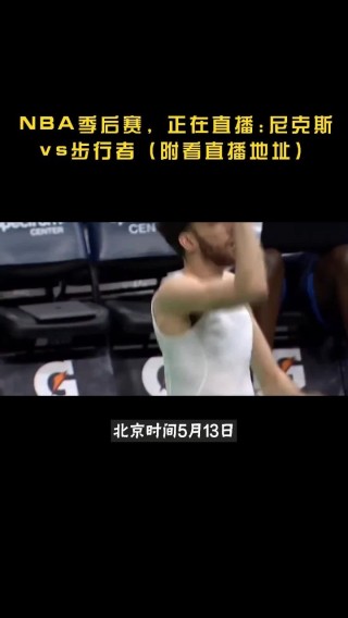 尼克斯vs步行者(尼克斯VS步行者 追击6连红)