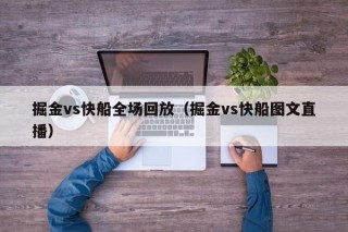 掘金vs快船全场回放（掘金vs快船图文直播）