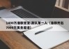 1400万曼联官宣:离队第一人（曼联开出7000万美金邀请）