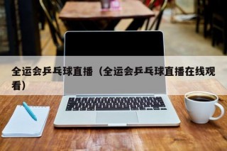 全运会乒乓球直播（全运会乒乓球直播在线观看）