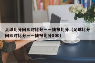 足球比分网即时比分一一捷报比分（足球比分网即时比分一一捷报比分500）