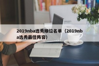 2019nba选秀顺位名单（2019nba选秀最佳阵容）