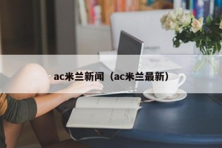 ac米兰新闻（ac米兰最新）