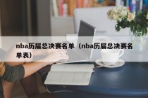 nba历届总决赛名单（nba历届总决赛名单表）