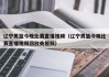 辽宁男篮今晚比赛直播视频（辽宁男篮今晚比赛直播视频回放央视频）