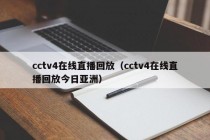 cctv4在线直播回放（cctv4在线直播回放今日亚洲）