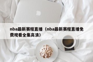 nba最新赛程直播（nba最新赛程直播免费观看全集高清）