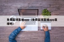 免费篮球直播app（免费篮球直播app直播吧）