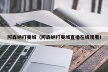 阿森纳打曼城（阿森纳打曼城直播在线观看）