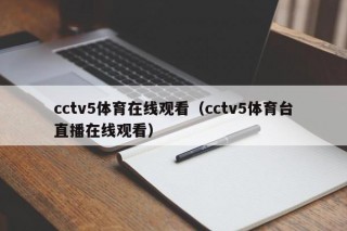 cctv5体育在线观看（cctv5体育台直播在线观看）