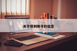 关于塔利斯卡的信息