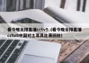 看今晚女排直播cctv5（看今晚女排直播cctv5中国对土耳其比赛回放）