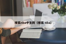 搜狐nba中文网（搜狐 nba）