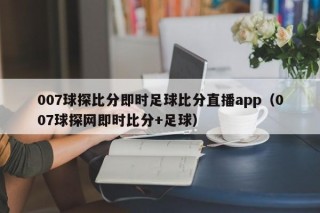 007球探比分即时足球比分直播app（007球探网即时比分+足球）