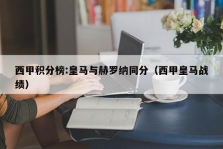 西甲积分榜:皇马与赫罗纳同分（西甲皇马战绩）