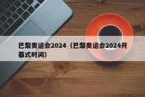 巴黎奥运会2024（巴黎奥运会2024开幕式时间）