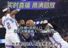 nba直播哪里看免费的(nba直播哪里看免费的正版直播)